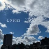 七夕2022